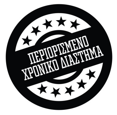 sınırlı zaman damgası Yunanca