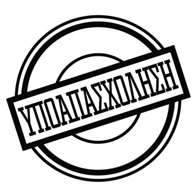 yarı zamanlı iş damgası Yunanca
