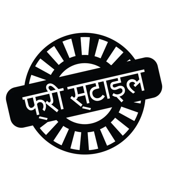 Sello freestyle en hindi — Vector de stock