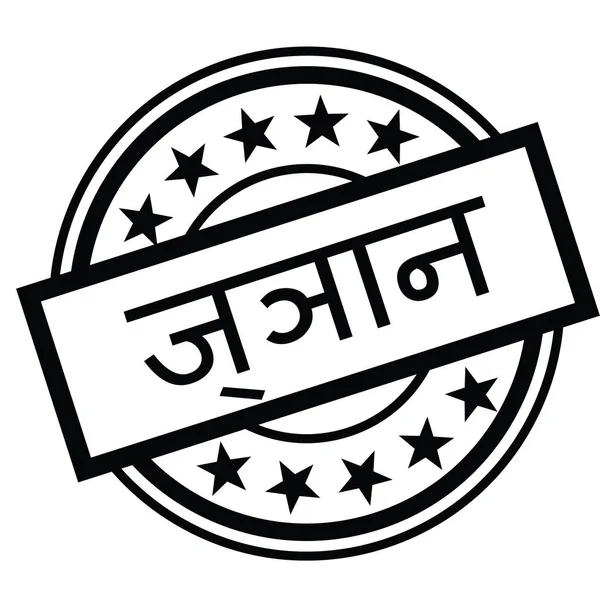Sello de conocimiento en hindi — Vector de stock