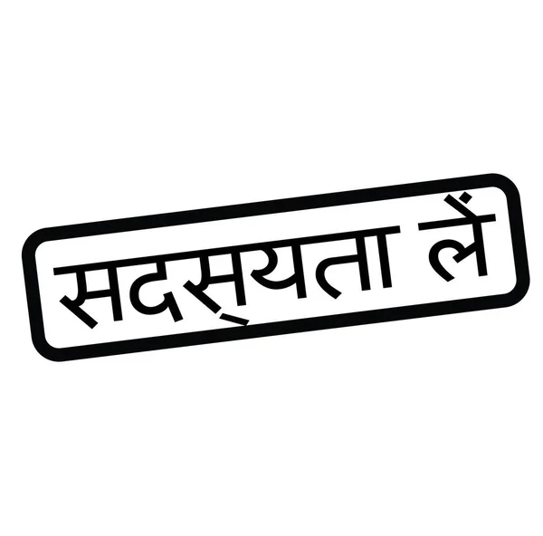 Berlangganan stempel di hindi - Stok Vektor
