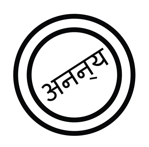 Exklusive Marke auf Hindi — Stockvektor