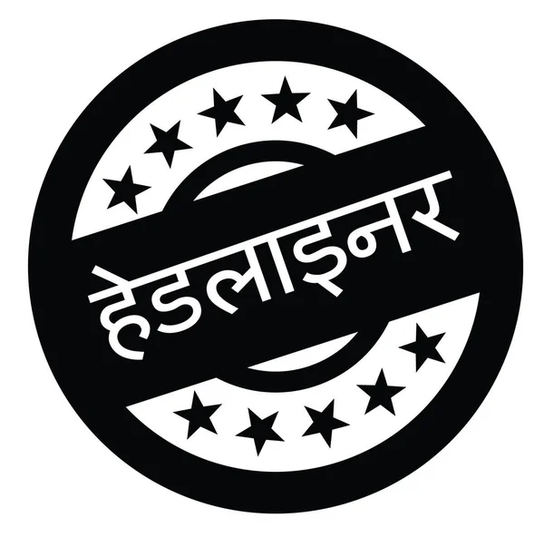 Headliner-Stempel auf Hindi — Stockvektor