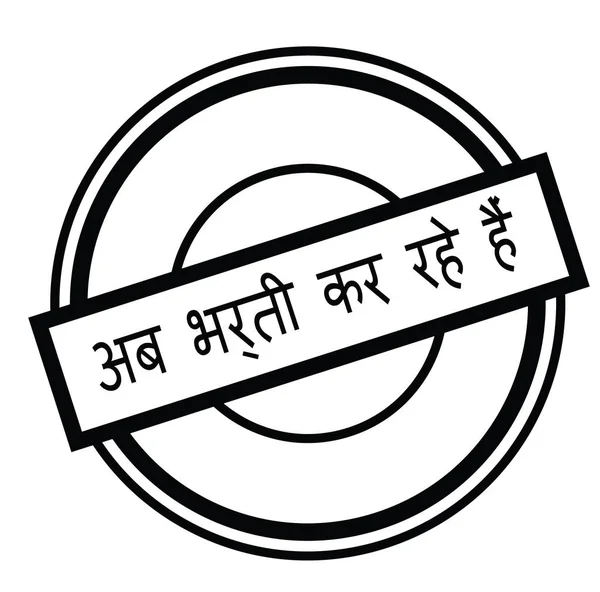 Şimdi damga Hintçe Kiralama