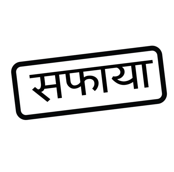 Hapus stempel dalam hindi - Stok Vektor