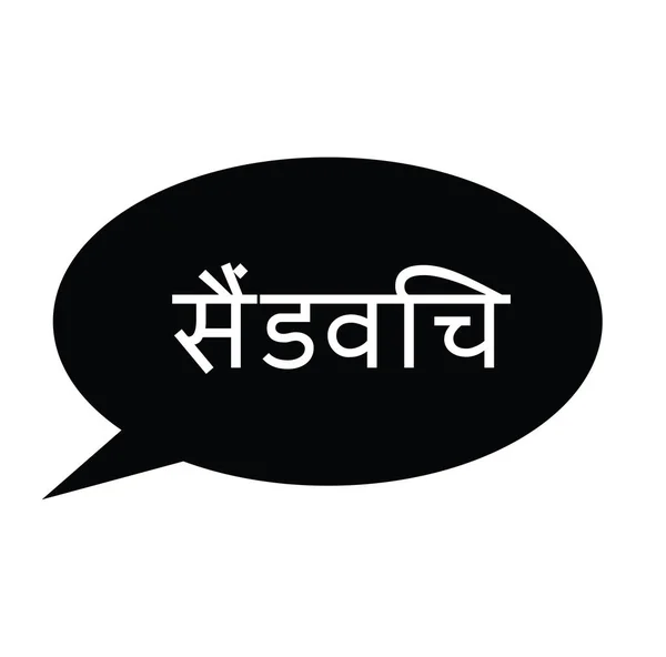 Cap sandwich di hindi - Stok Vektor