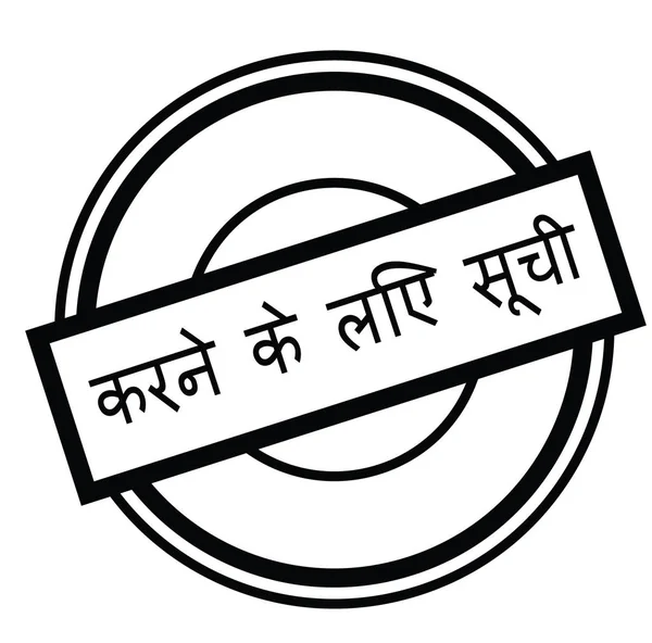 Att göra-lista stämpel i hindi — Stock vektor