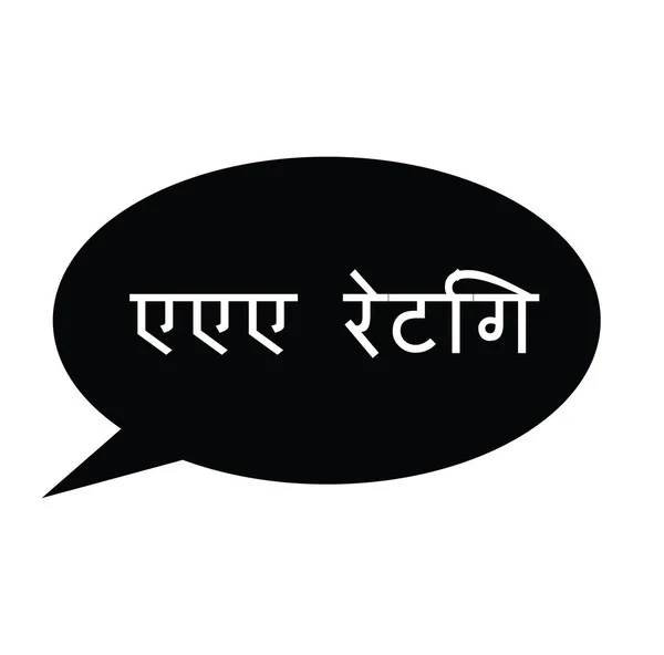 Rating aaa stamp in hindi - Stok Vektor