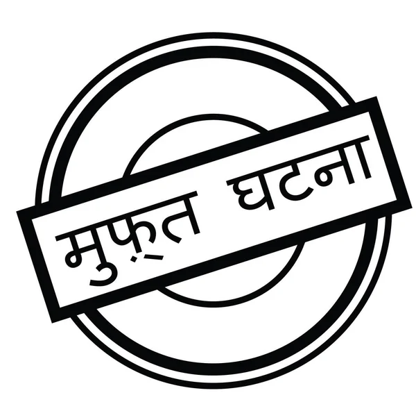 Sello de evento gratuito en hindi — Archivo Imágenes Vectoriales