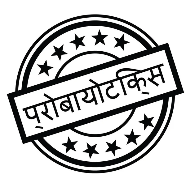 Probiyotikler Hintçe dil pul siyah. İşaret, etiket, etiket