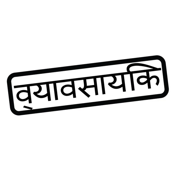 Stempel komersial di hindi - Stok Vektor