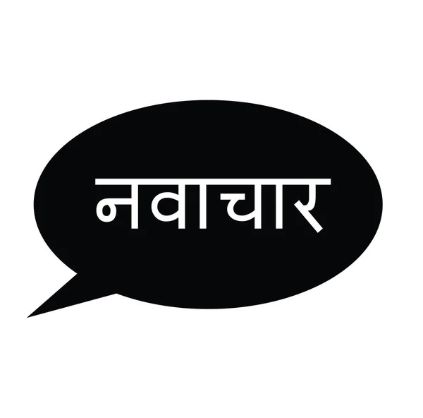 힌디어에서 혁신 스탬프 — 스톡 벡터