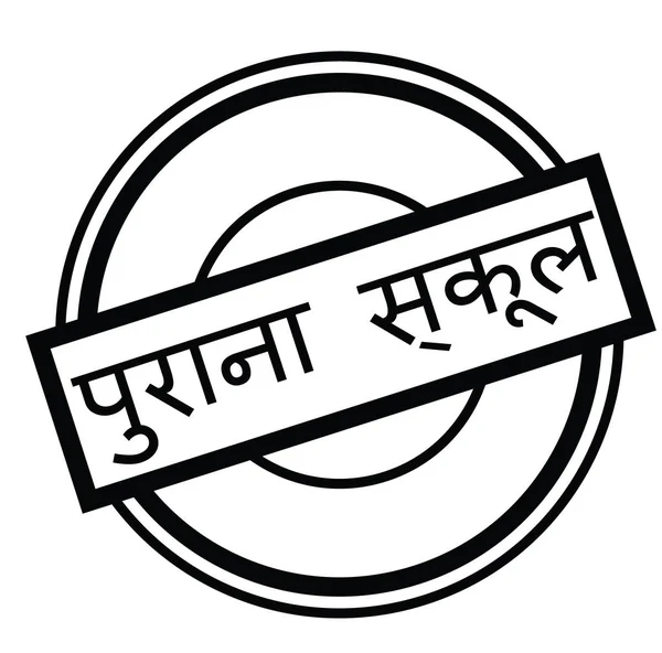 Eski kafalı damgası Hintçe