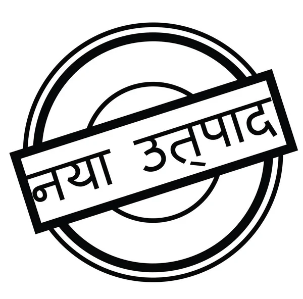 Ny produkt stämpel i hindi — Stock vektor