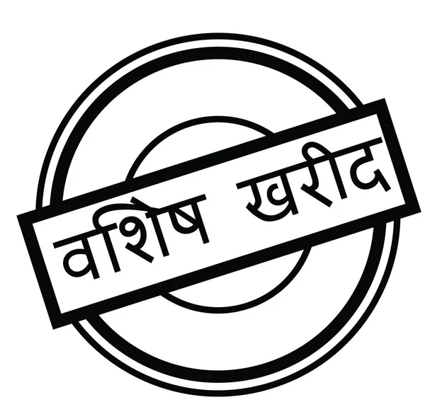 özel satın damga Hintçe