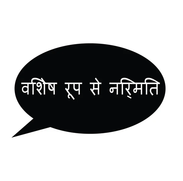 Timbre sur mesure en hindi — Image vectorielle