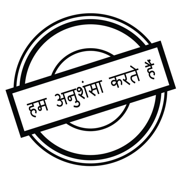 Si consiglia di timbro in hindi — Vettoriale Stock