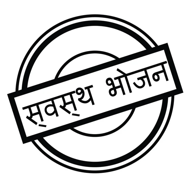 Gezond voedsel stempel in het hindi — Stockvector