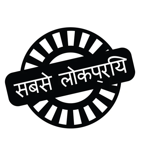 Beliebteste Briefmarke auf Hindi — Stockvektor