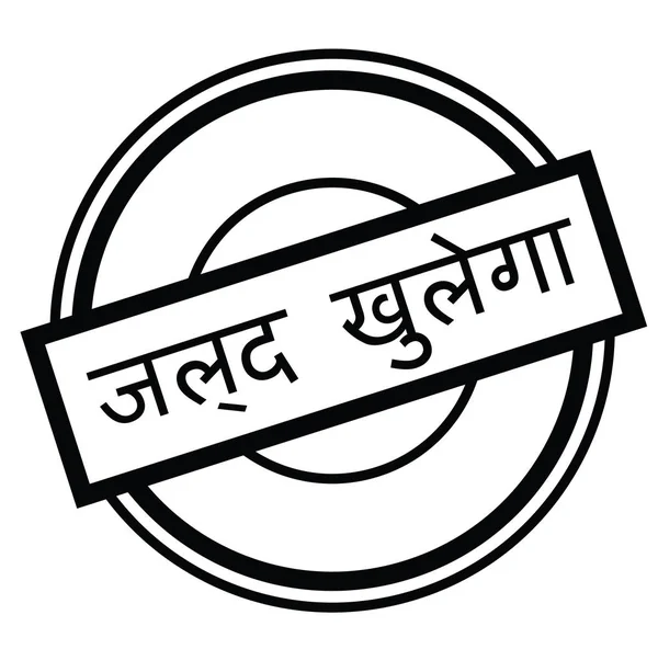 Apertura pronto sello en hindi — Archivo Imágenes Vectoriales