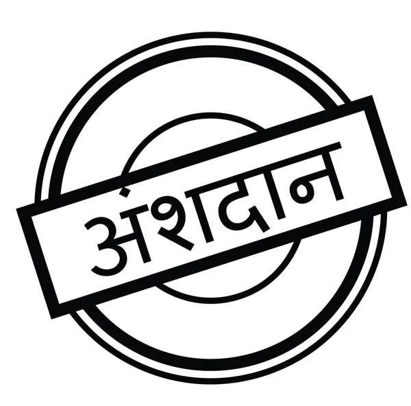 Abonnement stempel in het hindi — Stockvector