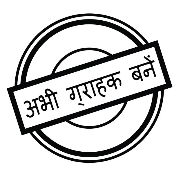 Prenumerera nu stämpel i hindi — Stock vektor
