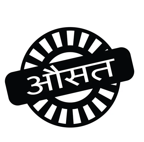 Sello medio en hindi — Archivo Imágenes Vectoriales