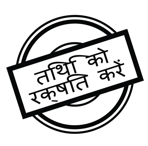 Salvare il timbro della data in hindi — Vettoriale Stock