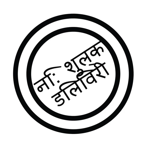 Stempel pengiriman bebas di hindi - Stok Vektor