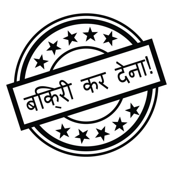 Damga Hintçe dışarı satmak