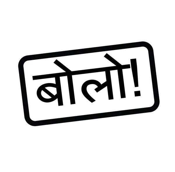 Parlare ad alta voce timbro in hindi — Vettoriale Stock