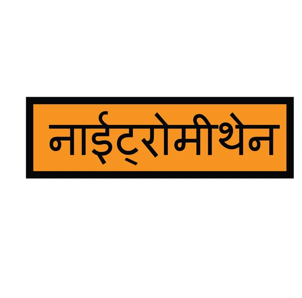 Nitromethane stamp in hindi — Stock Vector