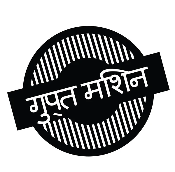 gizli görev damga Hintçe