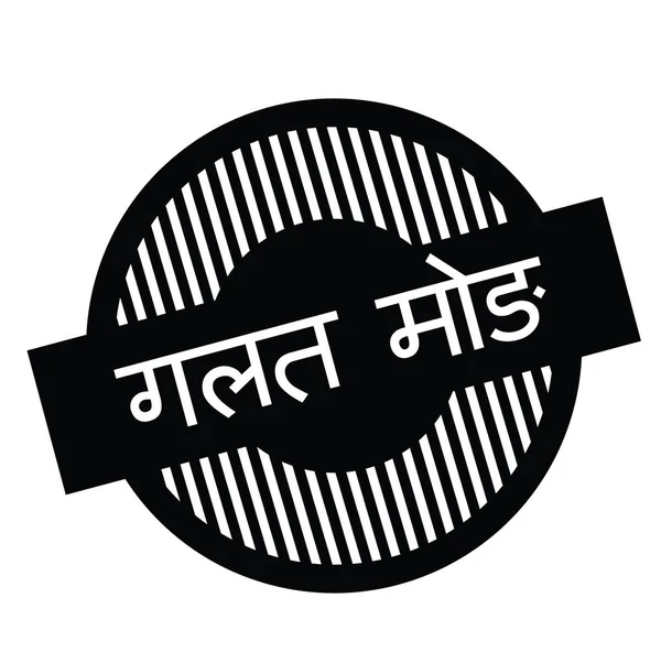 Verkeerde afslag stempel in het hindi — Stockvector