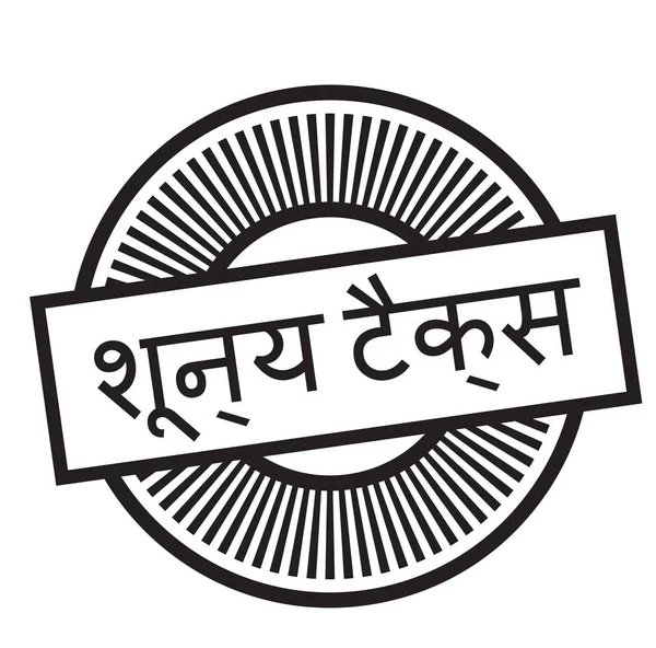 Nul belasting stempel in het hindi — Stockvector