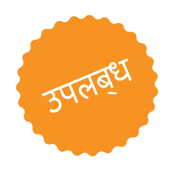 Sello disponible en hindi — Vector de stock