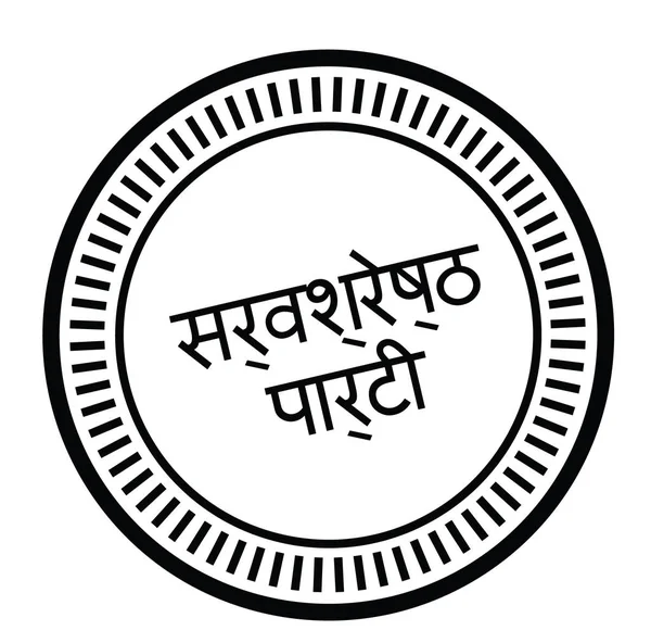 en iyi parti damga Hintçe