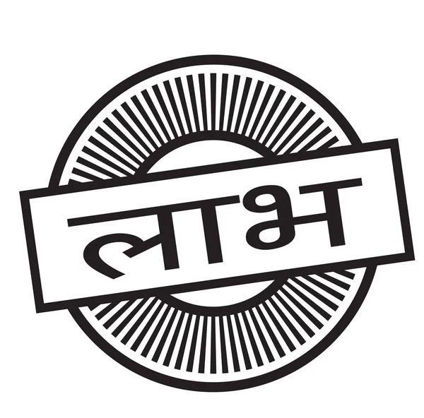 Hintçe faydaları damgası