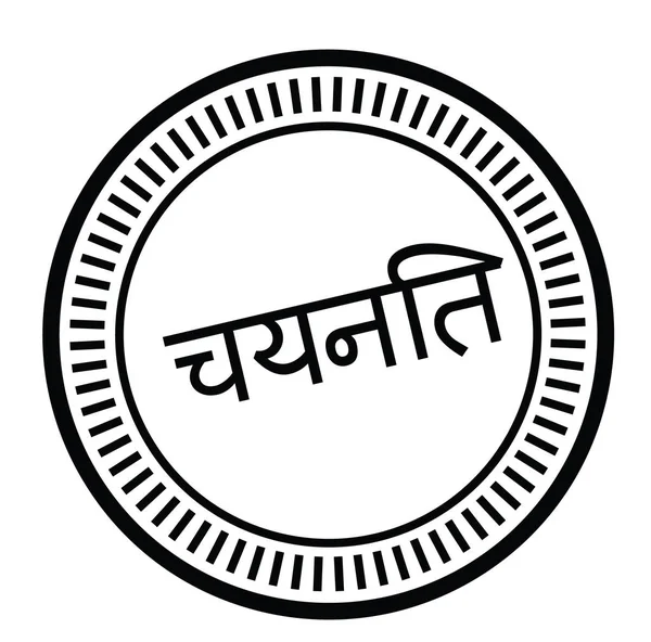 Selected stamp in hindi — Stock Vector