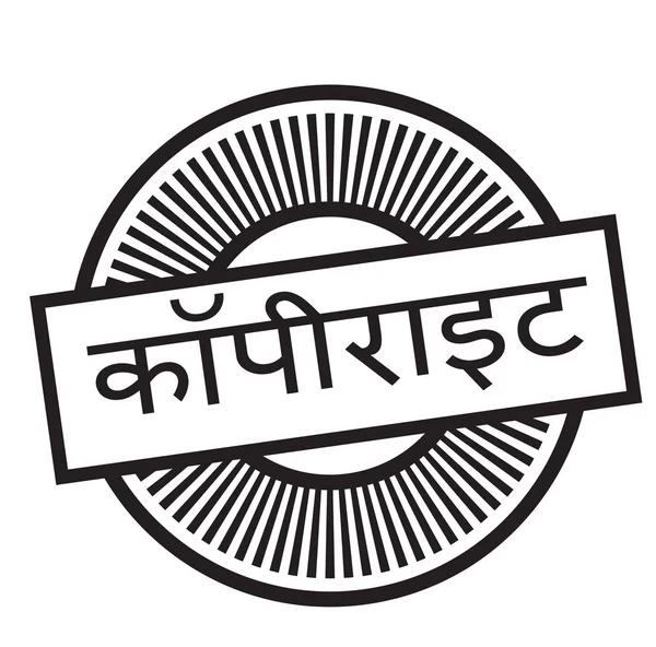 Hintçe telif hakkıyla korunan damgası