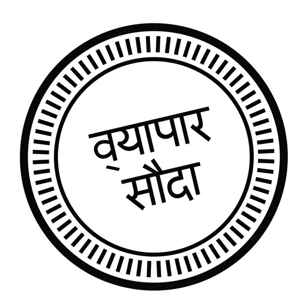 Timbre de l'accord commercial en hindi — Image vectorielle