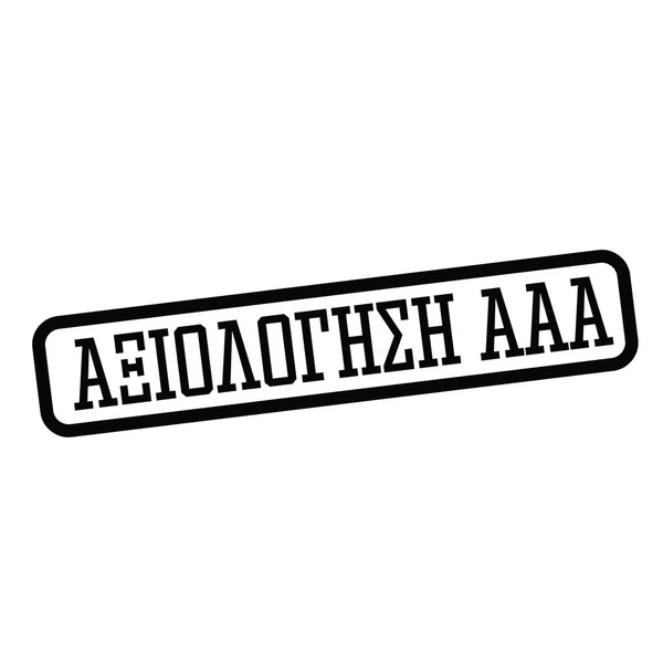 Sello de calificación aaa en griego — Vector de stock