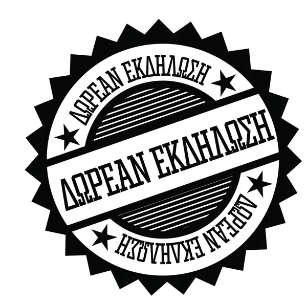 Gratis evenement stempel in greek — Stockvector