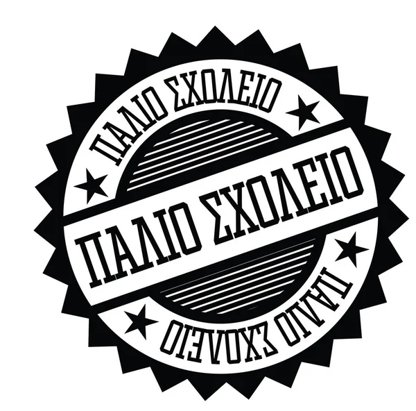 Eski kafalı damgası Yunanca