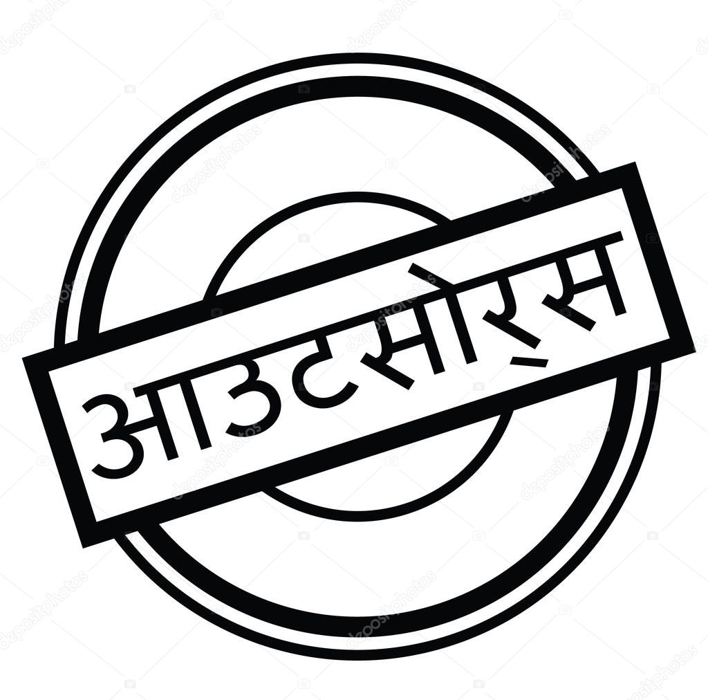 outsource stamp in hindi