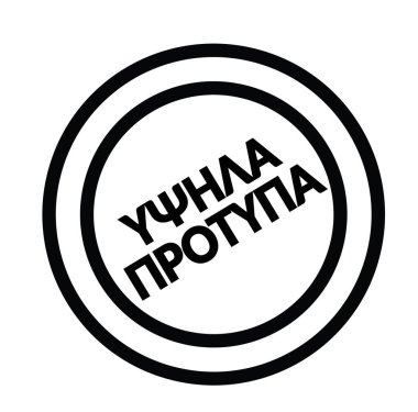 Yunanca yüksek standart pulu