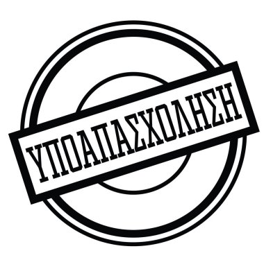 yarı zamanlı iş damgası Yunanca