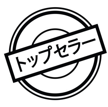 üst satıcı damga Japonca