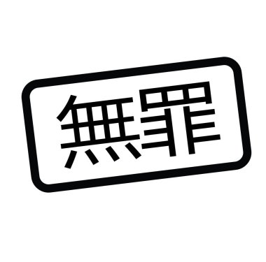 Japonca suçsuz damgası