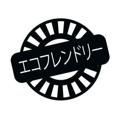 Eko dostu damgası Japonca